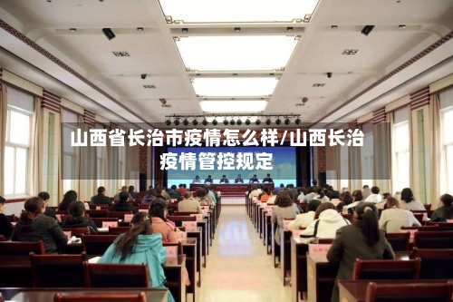 山西省长治市疫情怎么样/山西长治疫情管控规定-第2张图片