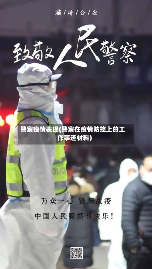 警察疫情表现(警察在疫情防控上的工作事迹材料)-第2张图片