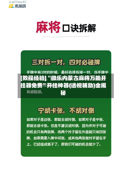 [教程经验]“微乐内蒙古麻将万能开挂器免费”开挂神器{透视辅助}全揭秘-第2张图片