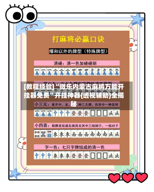 [教程经验]“微乐内蒙古麻将万能开挂器免费”开挂神器{透视辅助}全揭秘-第1张图片