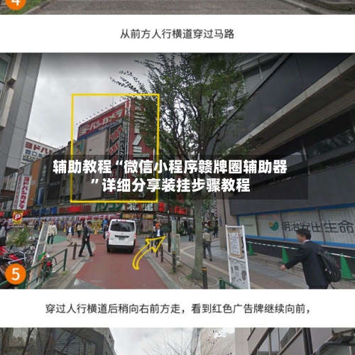 辅助教程“微信小程序赣牌圈辅助器”详细分享装挂步骤教程-第1张图片