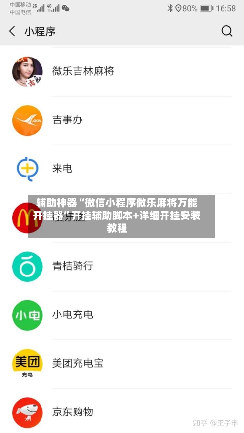 辅助神器“微信小程序微乐麻将万能开挂器”开挂辅助脚本+详细开挂安装教程-第2张图片