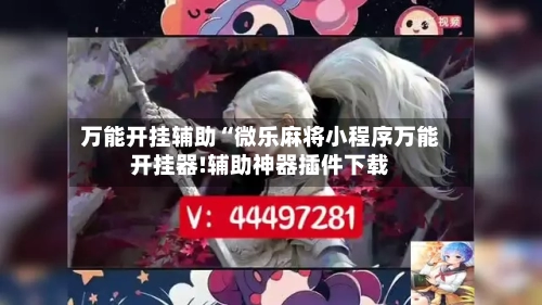 万能开挂辅助“微乐麻将小程序万能开挂器!辅助神器插件下载-第3张图片