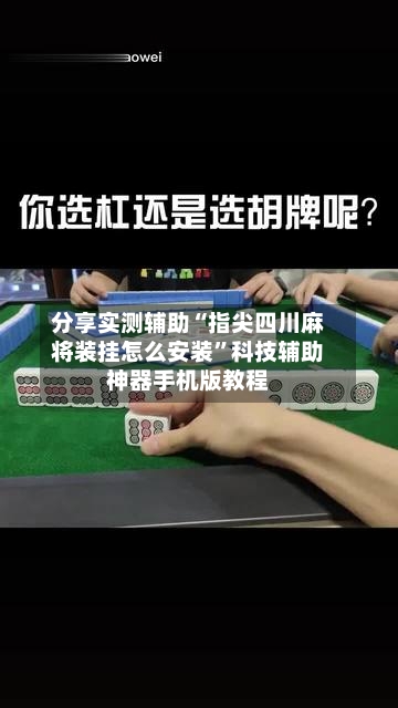 分享实测辅助“指尖四川麻将装挂怎么安装	”科技辅助神器手机版教程-第1张图片