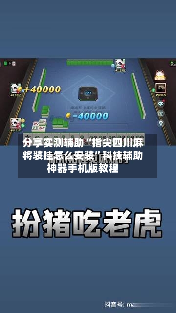 分享实测辅助“指尖四川麻将装挂怎么安装”科技辅助神器手机版教程-第3张图片