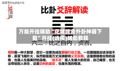 万能开挂辅助“花城牌舍外卦神器下载”开挂(透视)辅助教程-第1张图片