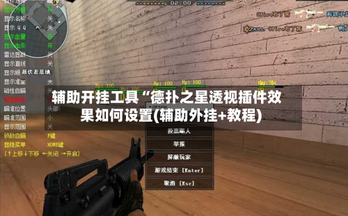辅助开挂工具“德扑之星透视插件效果如何设置(辅助外挂+教程)-第1张图片