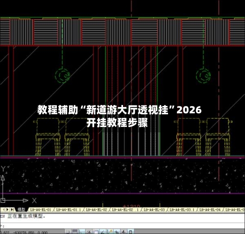 教程辅助“新道游大厅透视挂	”2026开挂教程步骤-第2张图片