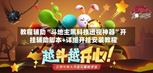 教程辅助“斗地主黑科技透视神器”开挂辅助脚本+详细开挂安装教程-第1张图片