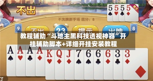 教程辅助“斗地主黑科技透视神器	”开挂辅助脚本+详细开挂安装教程-第2张图片