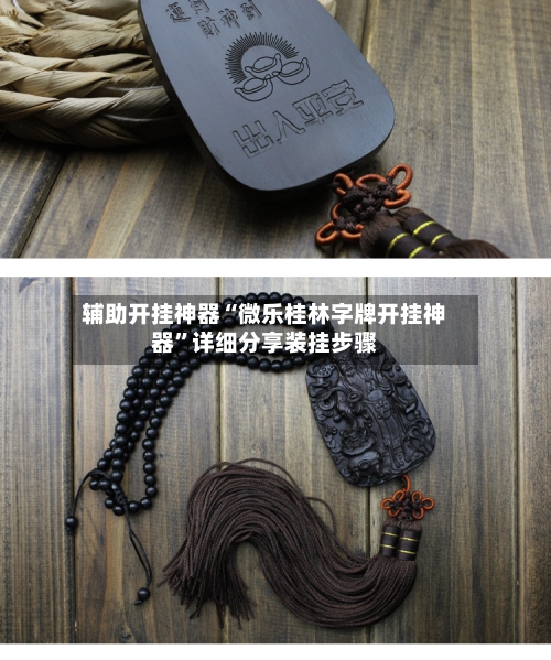 辅助开挂神器“微乐桂林字牌开挂神器”详细分享装挂步骤-第2张图片