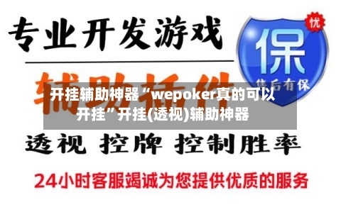 开挂辅助神器“wepoker真的可以开挂”开挂(透视)辅助神器-第1张图片