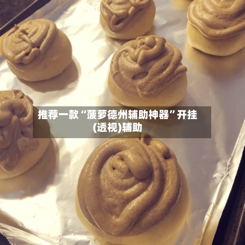 推荐一款“菠萝德州辅助神器	”开挂(透视)辅助-第2张图片