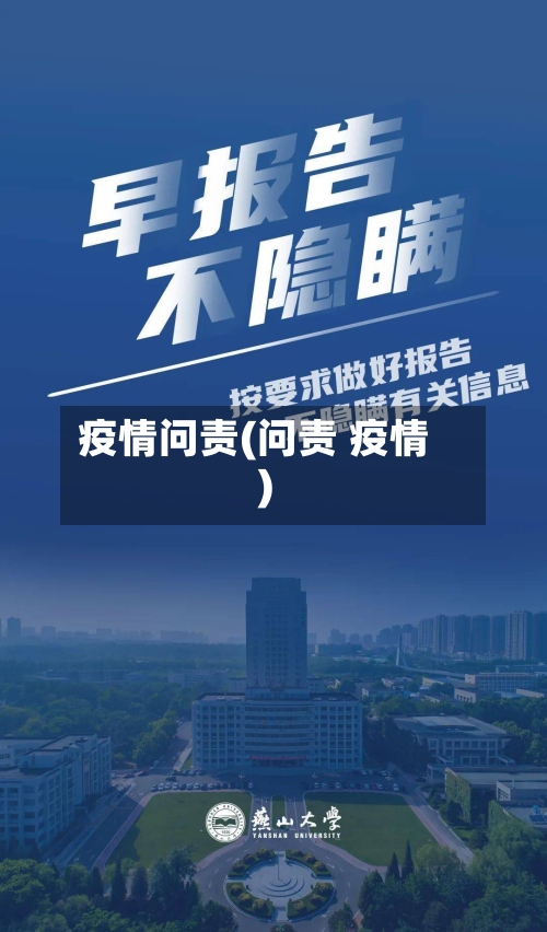 疫情问责(问责 疫情)-第1张图片