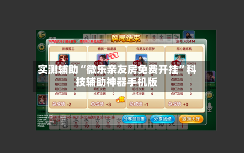 实测辅助“微乐亲友房免费开挂”科技辅助神器手机版-第1张图片