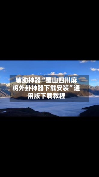辅助神器“蜀山四川麻将外卦神器下载安装”通用版下载教程-第1张图片