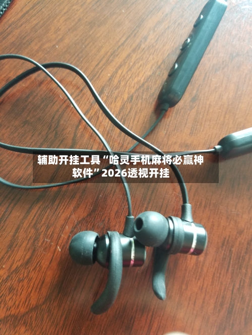 辅助开挂工具“哈灵手机麻将必赢神软件	”2026透视开挂-第1张图片