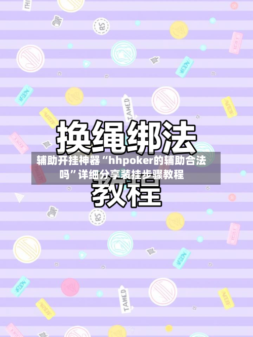 辅助开挂神器“hhpoker的辅助合法吗”详细分享装挂步骤教程-第1张图片