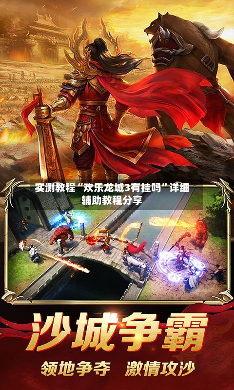 实测教程“欢乐龙城3有挂吗”详细辅助教程分享-第2张图片