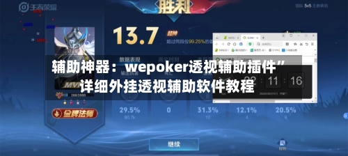 辅助神器：wepoker透视辅助插件	”详细外挂透视辅助软件教程-第1张图片