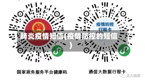 肺炎疫情短信(疫情防控的短信)-第1张图片