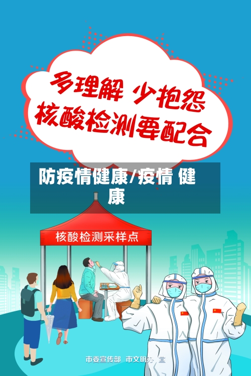 防疫情健康/疫情 健康-第2张图片