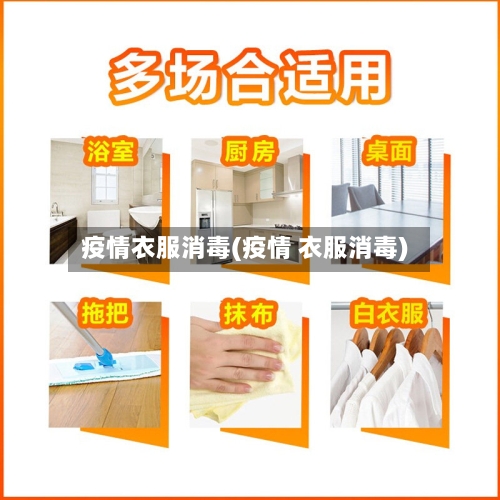 疫情衣服消毒(疫情 衣服消毒)-第3张图片