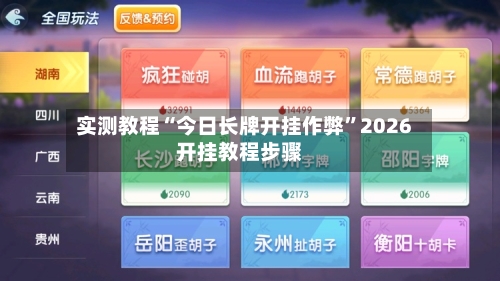 实测教程“今日长牌开挂作弊”2026开挂教程步骤-第3张图片