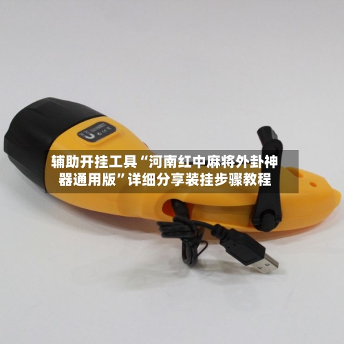 辅助开挂工具“河南红中麻将外卦神器通用版	”详细分享装挂步骤教程-第2张图片