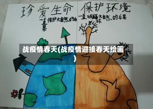 战疫情春天(战疫情迎接春天绘画)-第3张图片