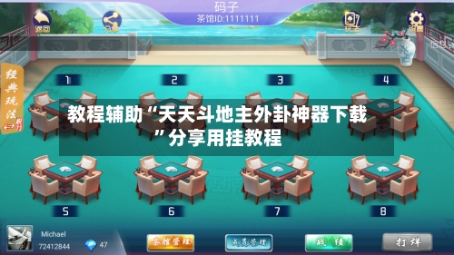 教程辅助“天天斗地主外卦神器下载”分享用挂教程-第1张图片