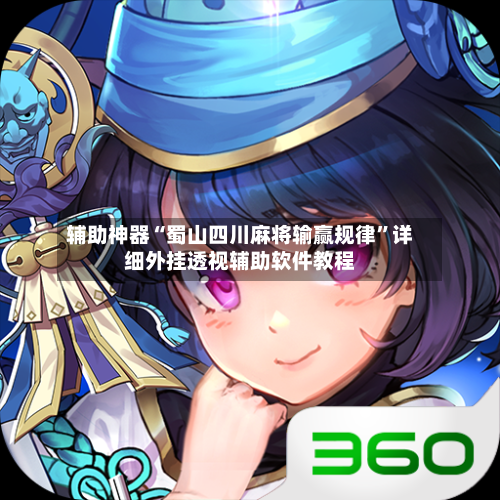 辅助神器“蜀山四川麻将输赢规律”详细外挂透视辅助软件教程-第3张图片