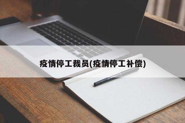 疫情停工裁员(疫情停工补偿)