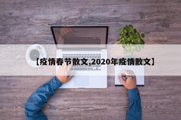 【疫情春节散文,2020年疫情散文】