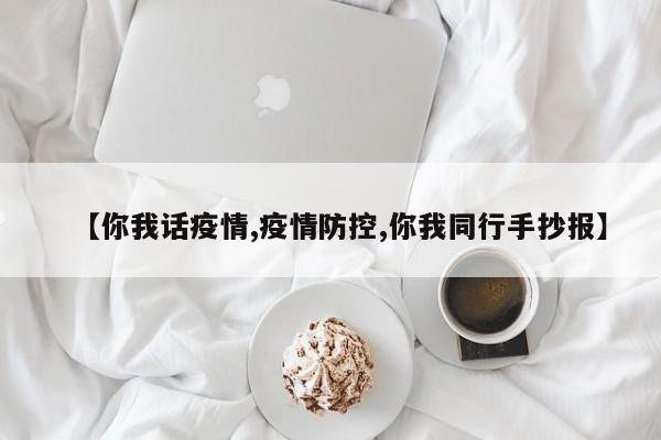 【你我话疫情,疫情防控,你我同行手抄报】