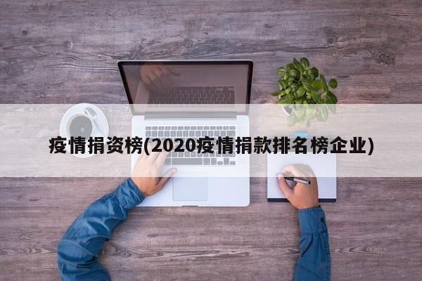 疫情捐资榜(2020疫情捐款排名榜企业)