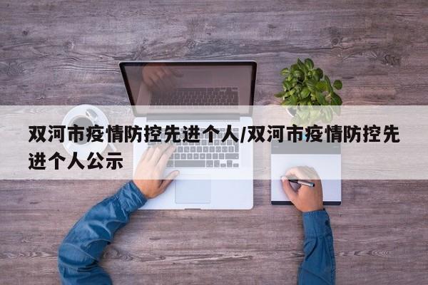 双河市疫情防控先进个人/双河市疫情防控先进个人公示