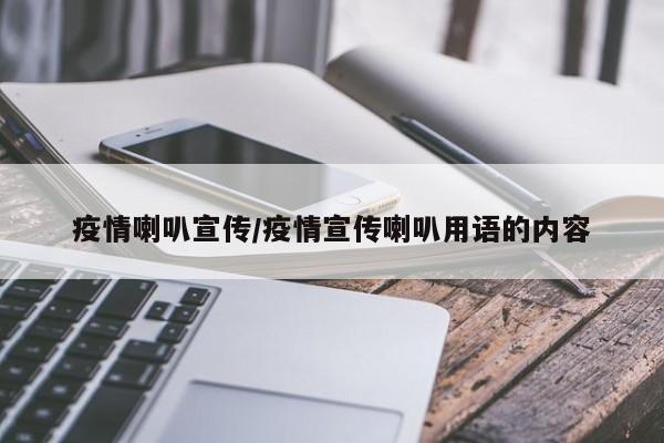 疫情喇叭宣传/疫情宣传喇叭用语的内容