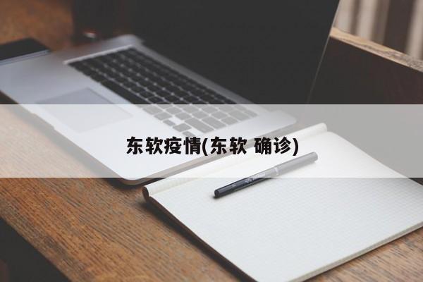 东软疫情(东软 确诊)