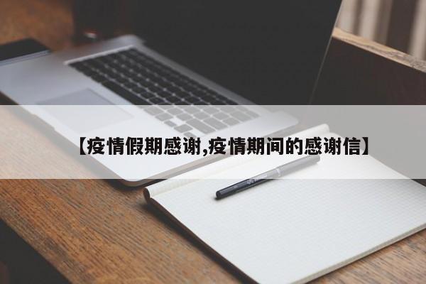 【疫情假期感谢,疫情期间的感谢信】